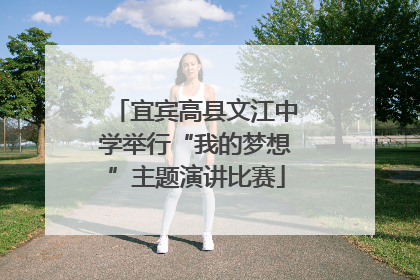 宜宾高县文江中学举行“我的梦想”主题演讲比赛