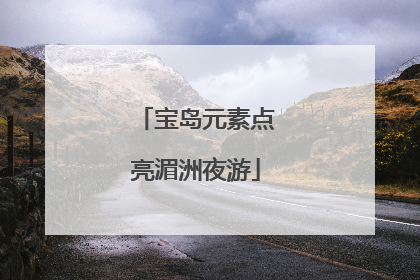 宝岛元素点亮湄洲夜游