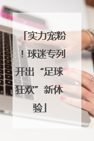 实力宠粉！球迷专列开出“足球狂欢”新体验