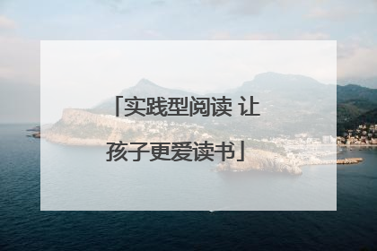 实践型阅读 让孩子更爱读书