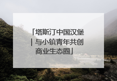 塔斯汀中国汉堡｜与小镇青年共创商业生态圈
