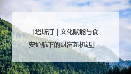 塔斯汀｜文化赋能与食安护航下的财富新机遇