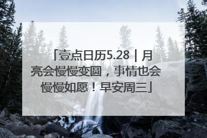 壹点日历5.28｜月亮会慢慢变圆，事情也会慢慢如愿！早安周三