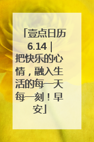 壹点日历6.14｜把快乐的心情，融入生活的每一天每一刻！早安