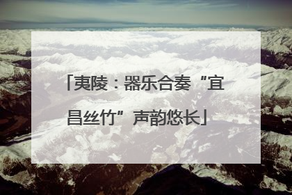 夷陵：器乐合奏“宜昌丝竹”声韵悠长