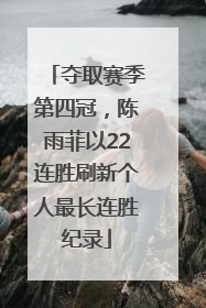 夺取赛季第四冠，陈雨菲以22连胜刷新个人最长连胜纪录