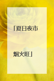 夏日夜市烟火旺