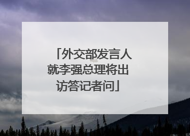 外交部发言人就李强总理将出访答记者问