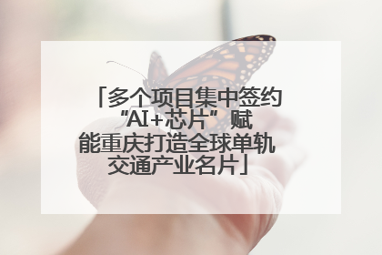 多个项目集中签约 “AI+芯片”赋能重庆打造全球单轨交通产业名片