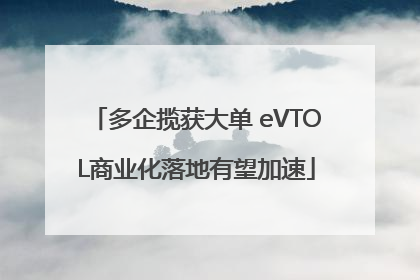 多企揽获大单 eVTOL商业化落地有望加速