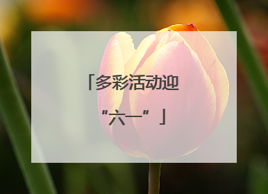 多彩活动迎“六一”