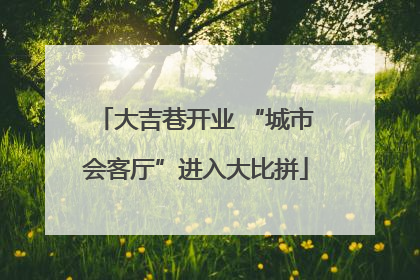 大吉巷开业 “城市会客厅”进入大比拼
