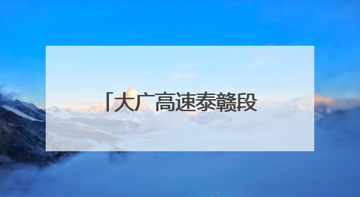 大广高速泰赣段正式启用江西首个车辆救援综合培训基地（图）