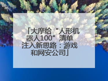 大摩给“人形机器人100”清单注入新思路：游戏和网安公司