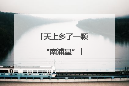 天上多了一颗“南浦星”