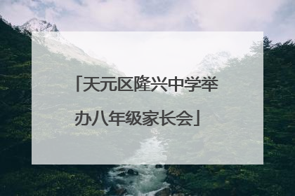 天元区隆兴中学举办八年级家长会