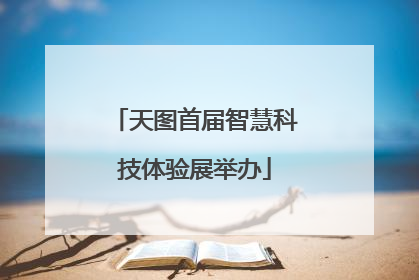 天图首届智慧科技体验展举办