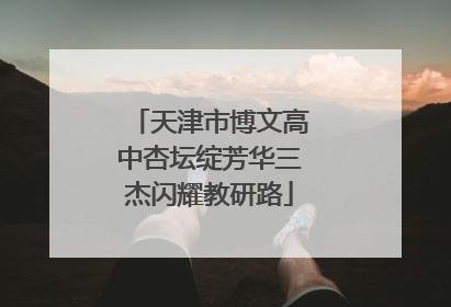 天津市博文高中杏坛绽芳华三杰闪耀教研路