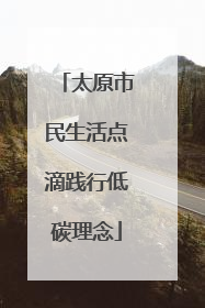 太原市民生活点滴践行低碳理念