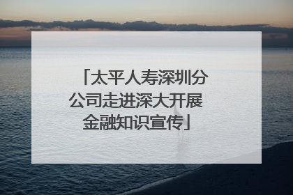 太平人寿深圳分公司走进深大开展金融知识宣传
