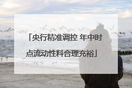 央行精准调控 年中时点流动性料合理充裕