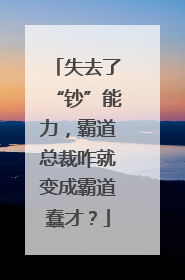 失去了“钞”能力，霸道总裁咋就变成霸道蠢才？