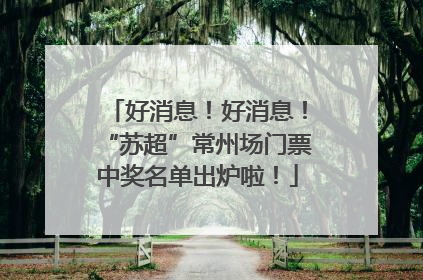 好消息！好消息！“苏超”常州场门票中奖名单出炉啦！