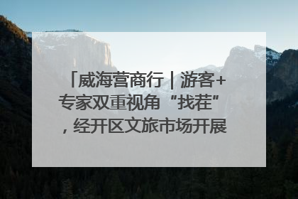 威海营商行｜游客+专家双重视角“找茬”，经开区文旅市场开展暑期前“体检”