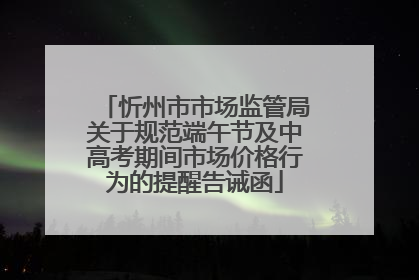 忻州市市场监管局关于规范端午节及中高考期间市场价格行为的提醒告诫函