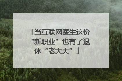 当互联网医生这份“新职业”也有了退休“老大夫”