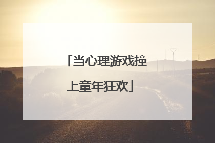 当心理游戏撞上童年狂欢