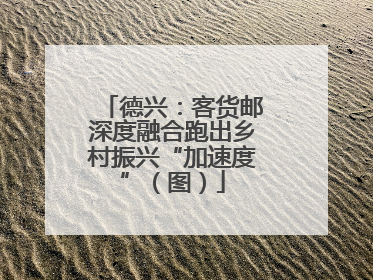 德兴：客货邮深度融合跑出乡村振兴“加速度”（图）