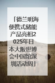德兰明海便携式储能产品亮相2025年日本大阪世博会中国馆深圳活动周