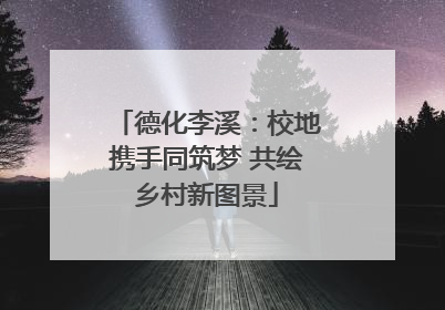 德化李溪：校地携手同筑梦 共绘乡村新图景