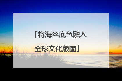将海丝底色融入全球文化版图