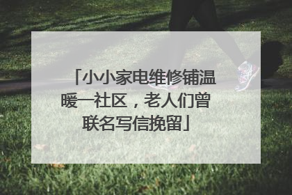 小小家电维修铺温暖一社区，老人们曾联名写信挽留