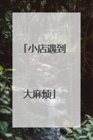 小店遇到大麻烦