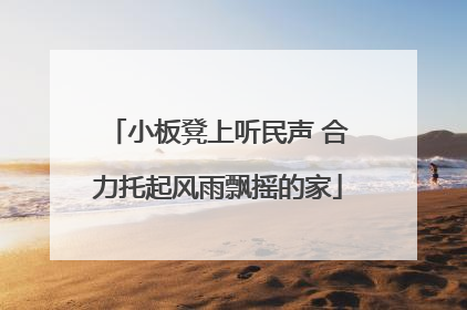 小板凳上听民声 合力托起风雨飘摇的家