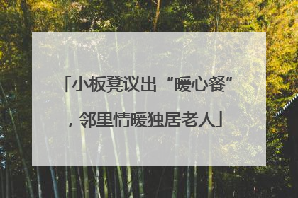 小板凳议出“暖心餐”，邻里情暖独居老人
