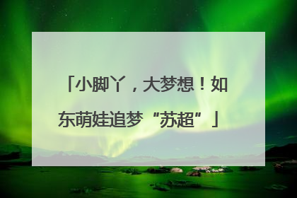 小脚丫，大梦想！如东萌娃追梦“苏超”