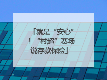 就是“安心”！“村超”赛场说存款保险