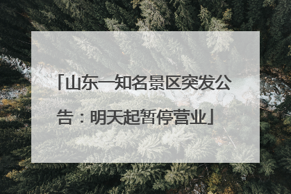 山东一知名景区突发公告：明天起暂停营业