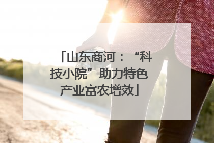 山东商河：“科技小院”助力特色产业富农增效