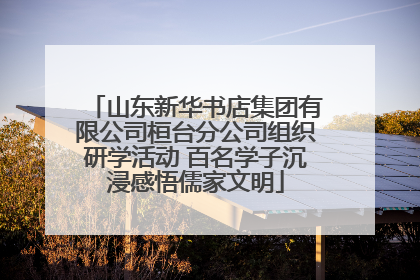山东新华书店集团有限公司桓台分公司组织研学活动 百名学子沉浸感悟儒家文明
