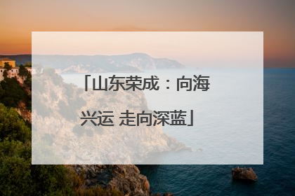 山东荣成：向海兴运 走向深蓝