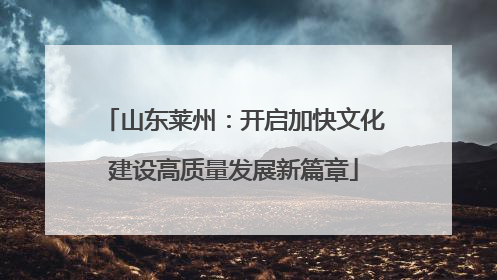 山东莱州：开启加快文化建设高质量发展新篇章