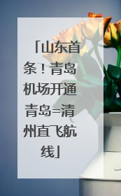 山东首条！青岛机场开通青岛=清州直飞航线