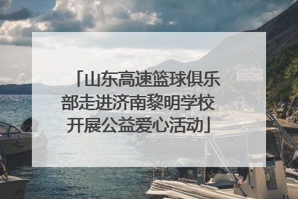 山东高速篮球俱乐部走进济南黎明学校开展公益爱心活动