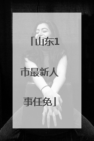 山东1市最新人事任免