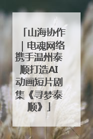 山海协作｜电魂网络携手温州泰顺打造AI动画短片剧集《寻梦泰顺》